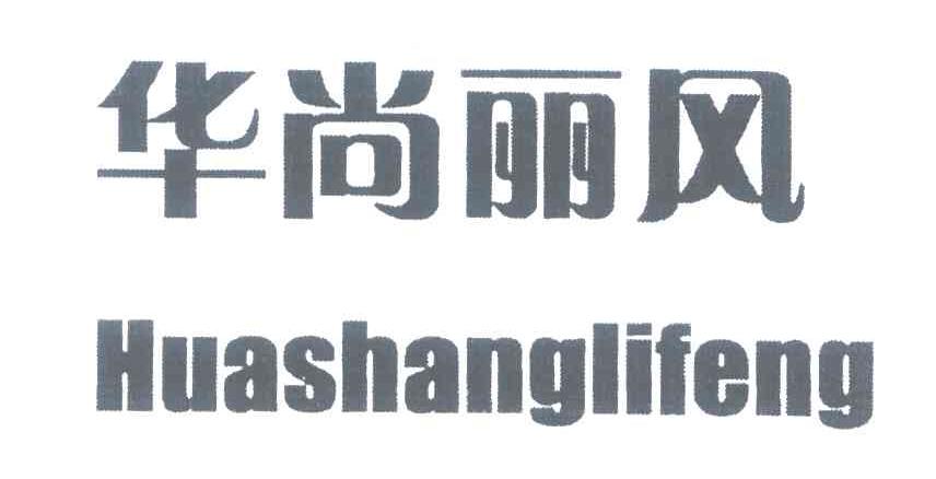华尚丽风