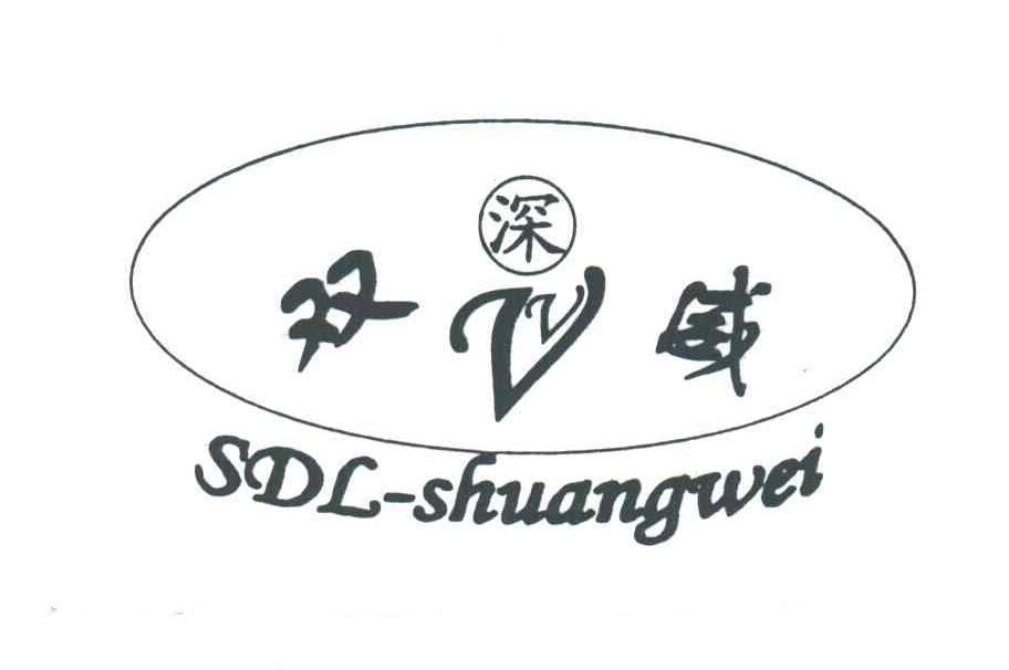 双威;深;SDL SHUANGWEI