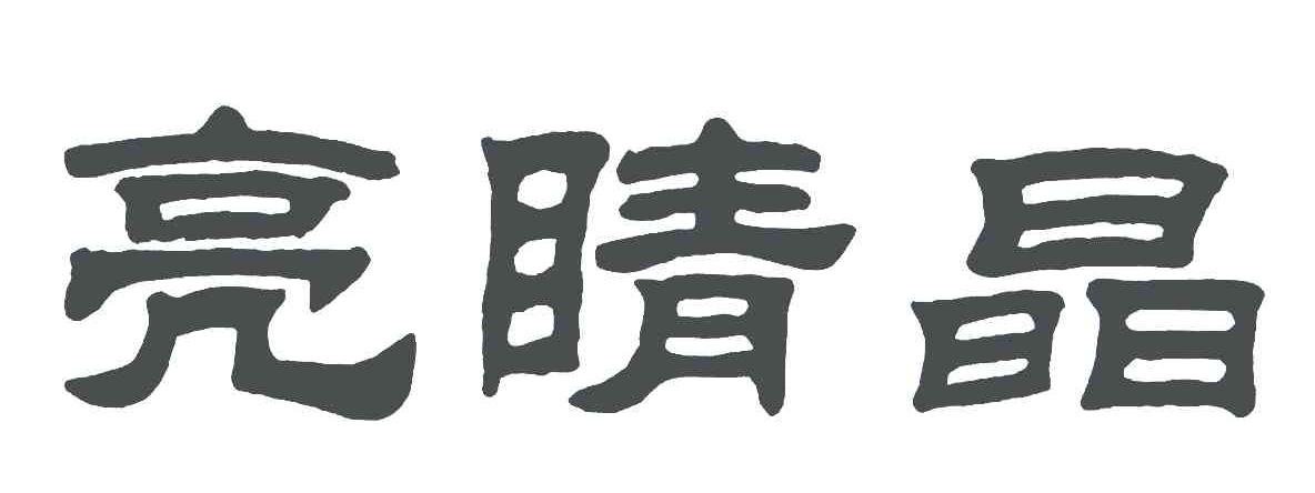 亮睛晶