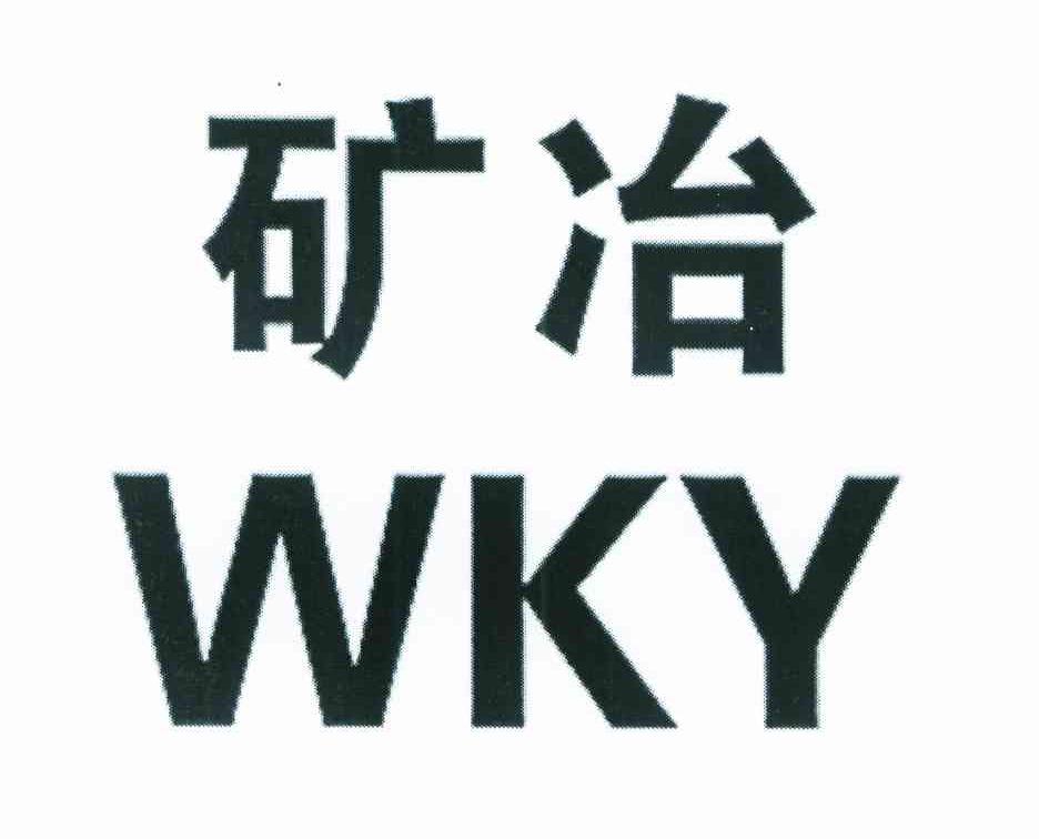 矿冶 WKY