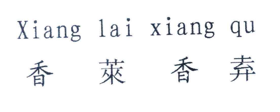 香莱香弆