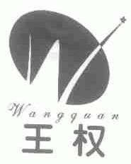 王权