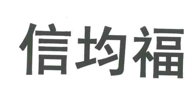 信均福