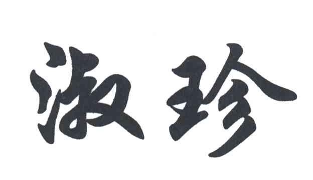 淑珍