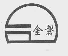 金磐
