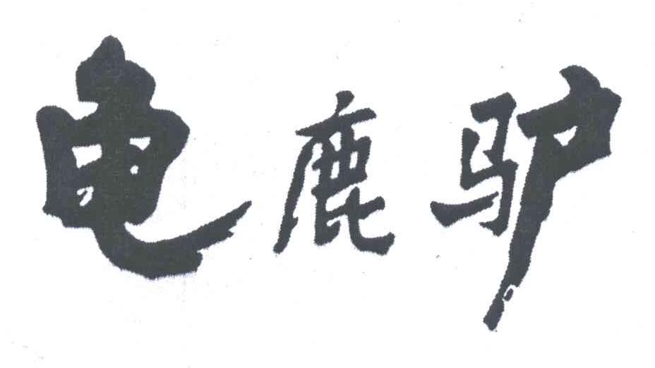 龟鹿驴