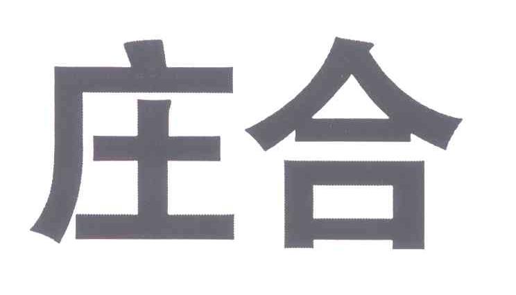 庄合
