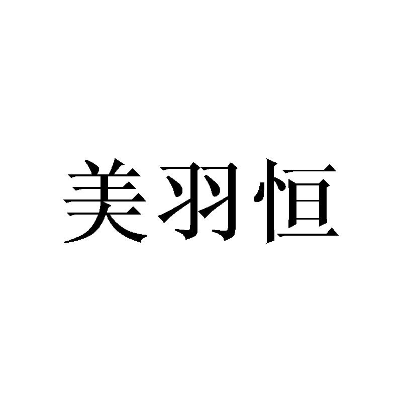 美羽恒