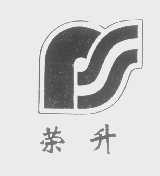 荣升