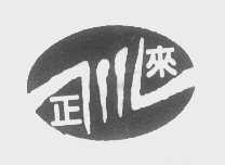 正来