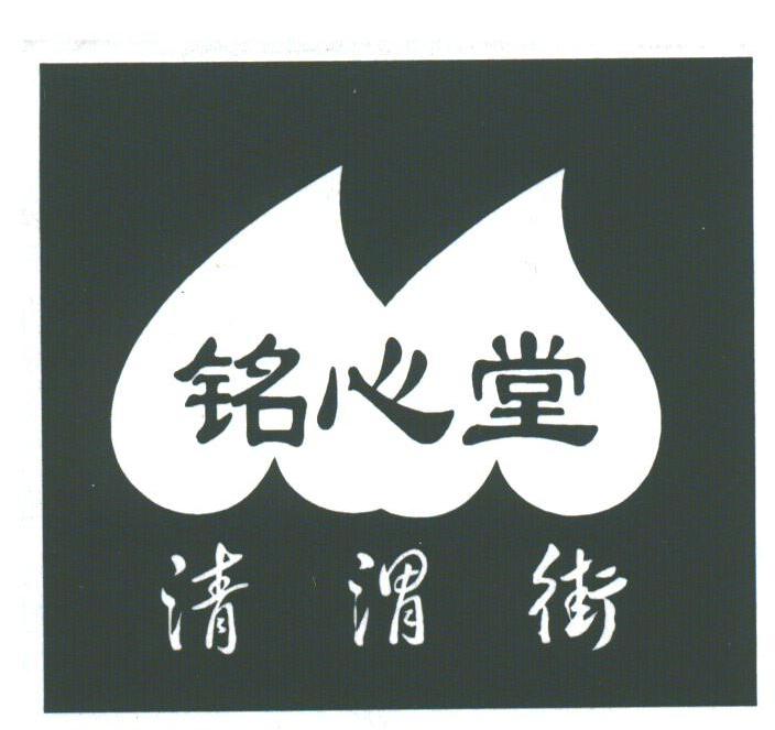 铭心堂;清渭街
