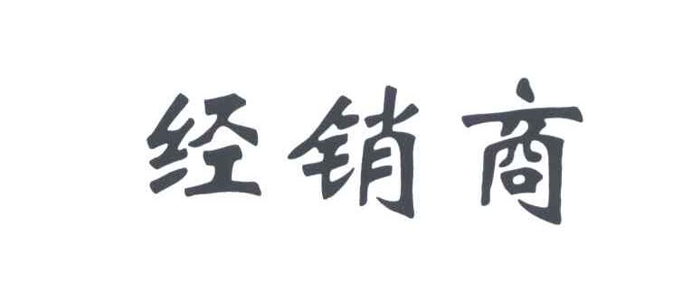 经销商