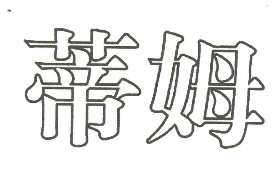 蒂姆