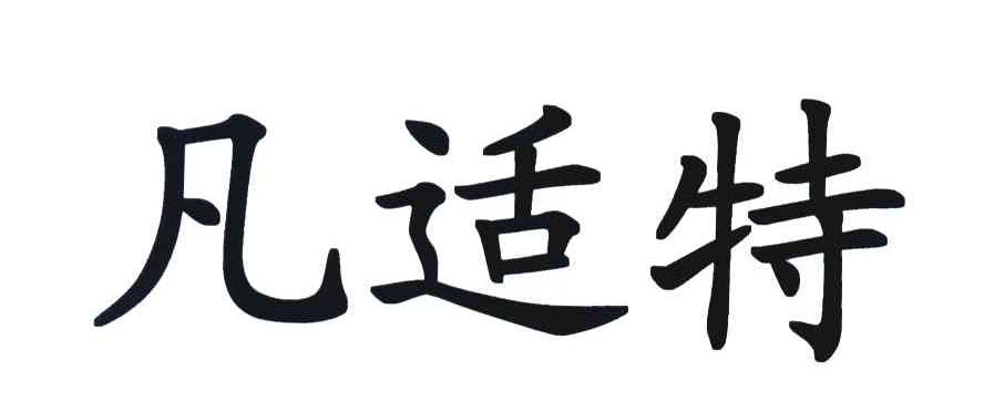 凡适特