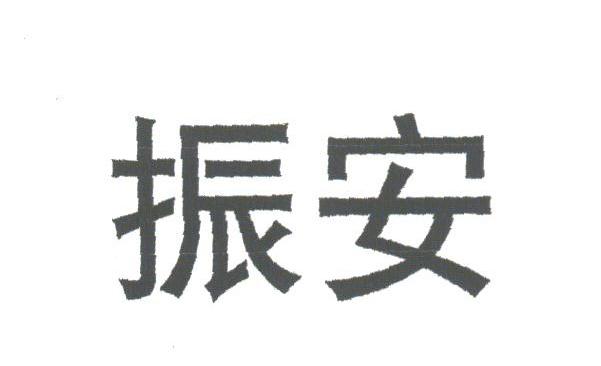 振安