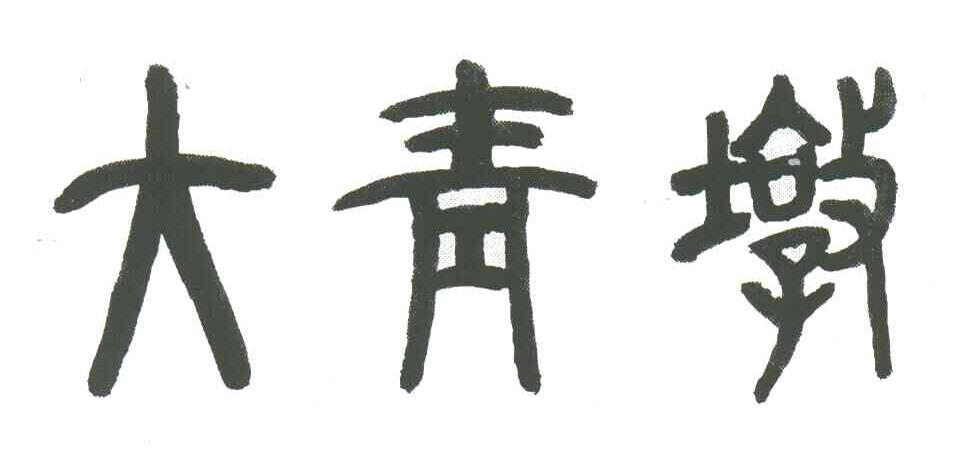 大青墩