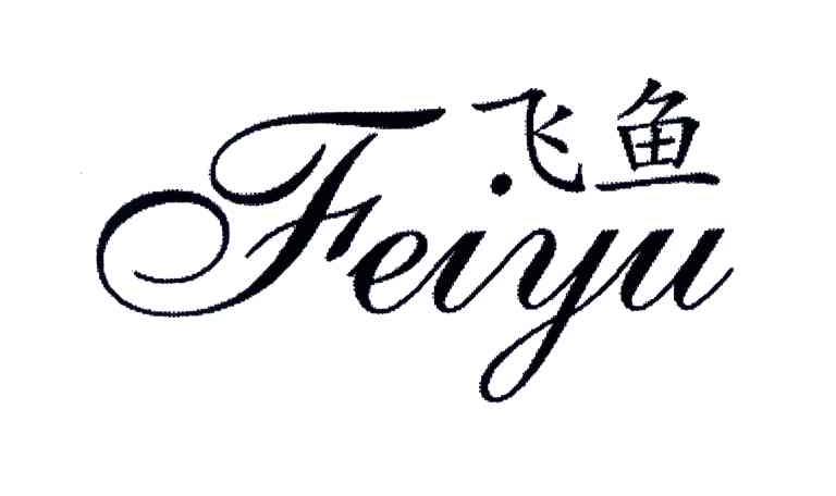 飞鱼
