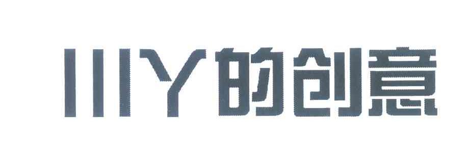 川丫的创意