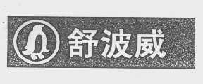 舒波威