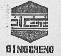 冰城