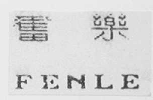奋乐