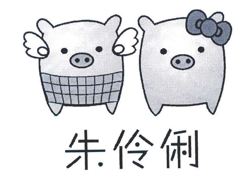 朱伶俐