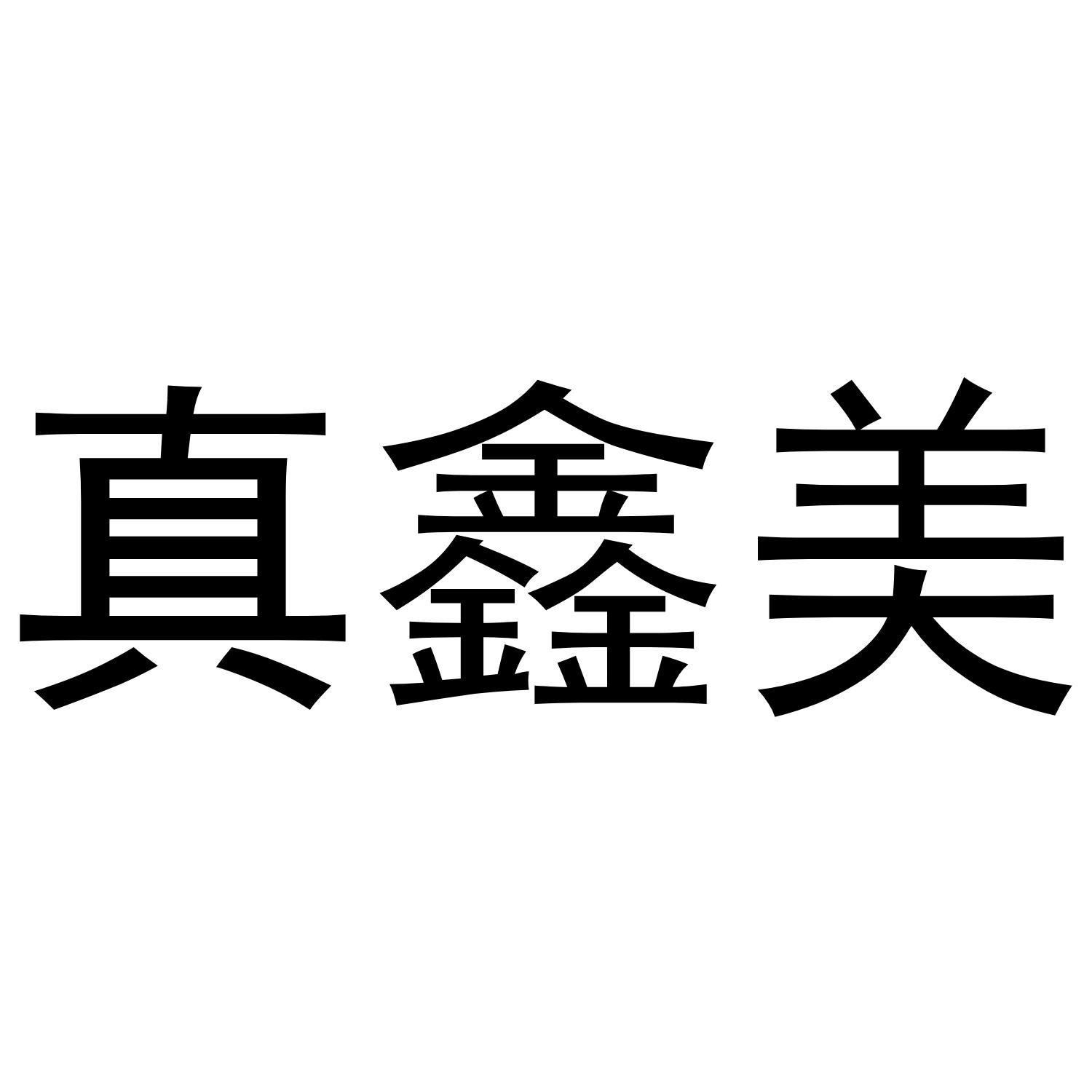 真鑫美
