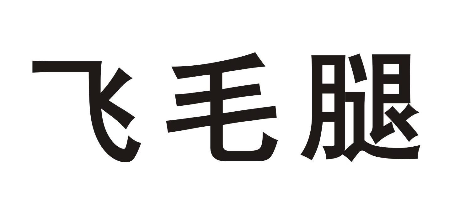 飞毛腿