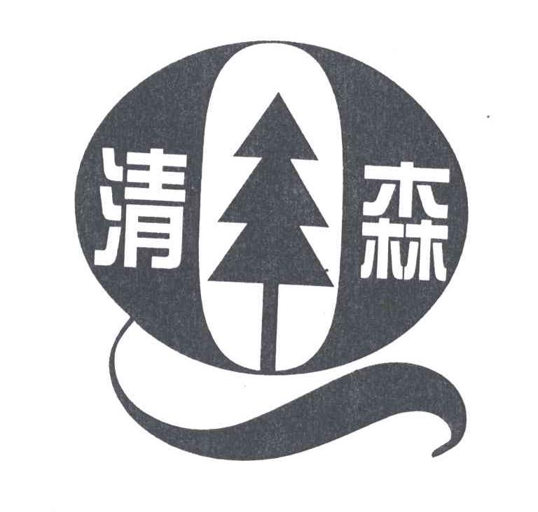 清森