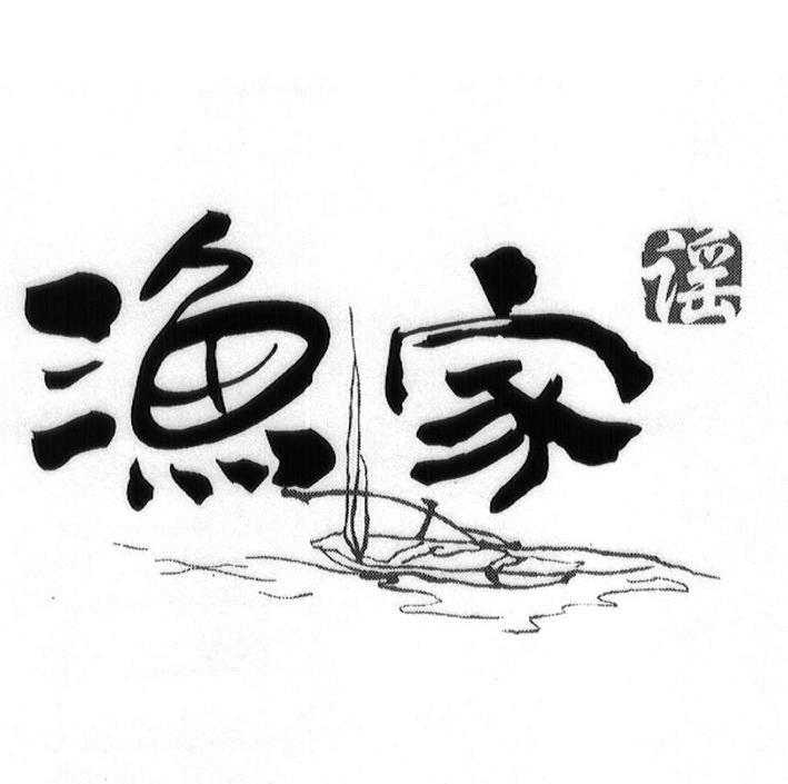 渔家谣