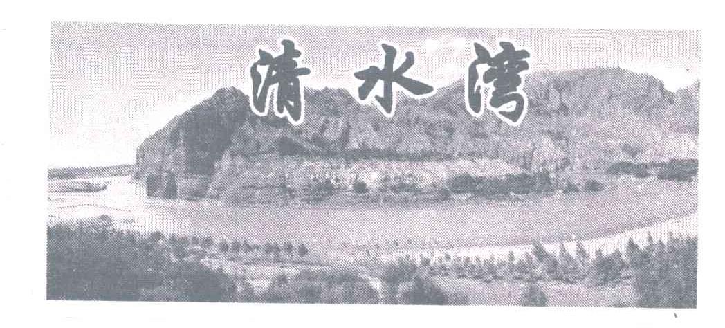 清水湾