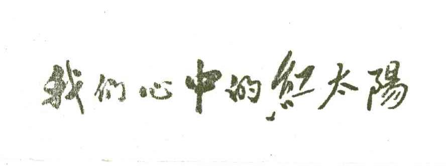 我们心中的红太阳