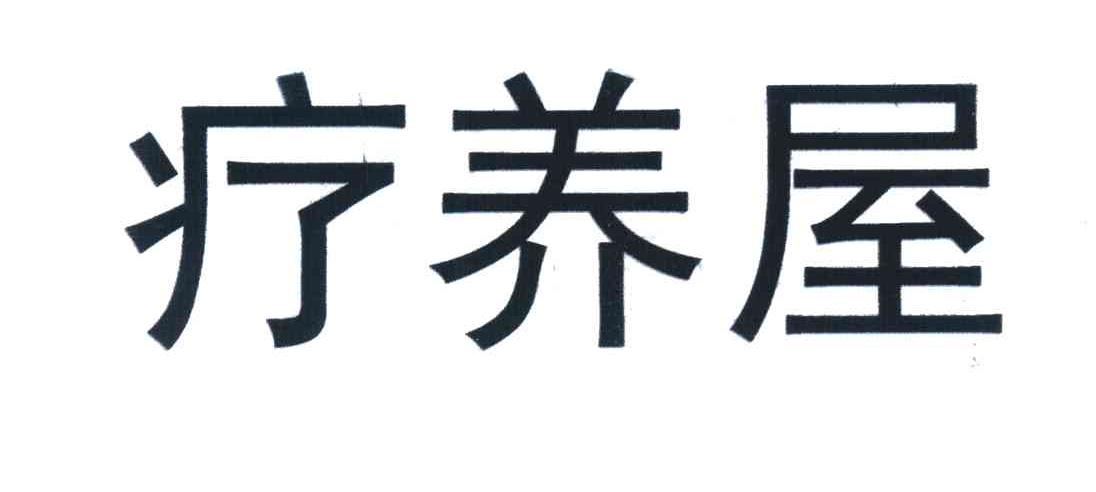 疗养屋
