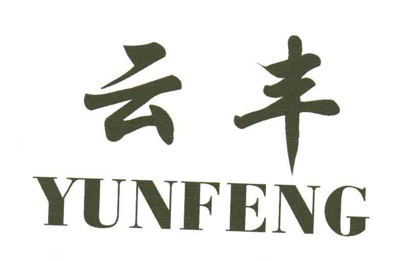 云丰;YUN FENG