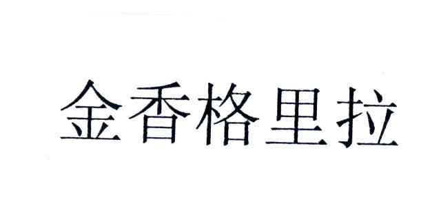 金香格里拉
