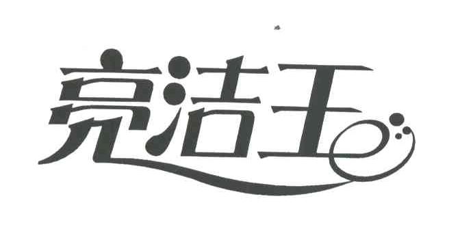 亮洁王