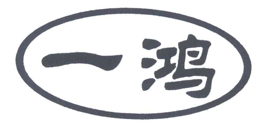 一鸿