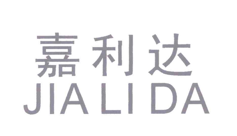 嘉利达