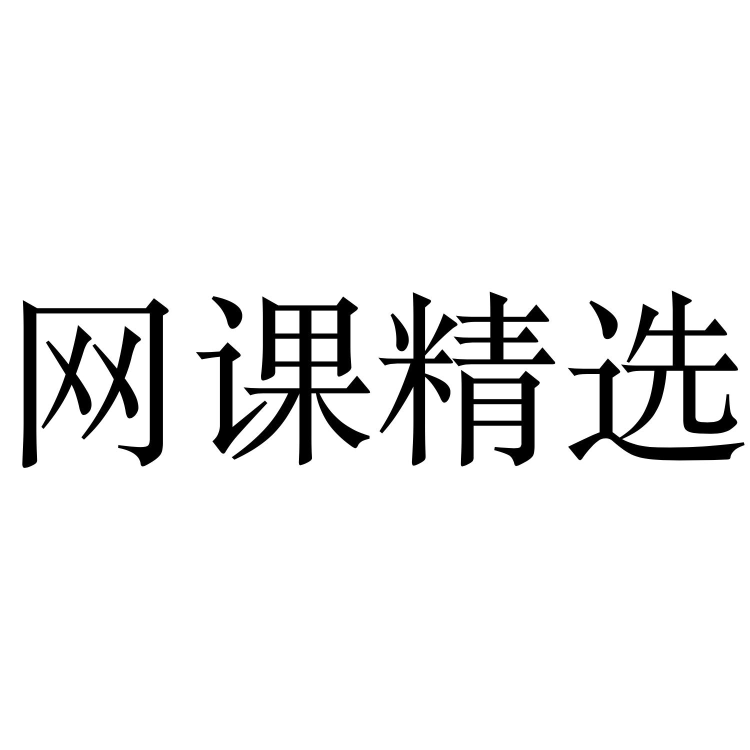 网课精选