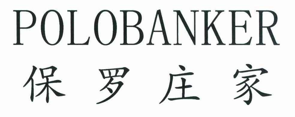保罗庄家 POLOBANKER