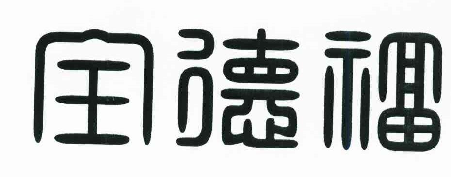 全德福