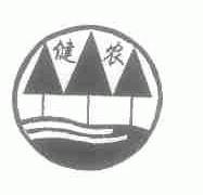 健农