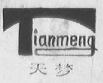 天梦