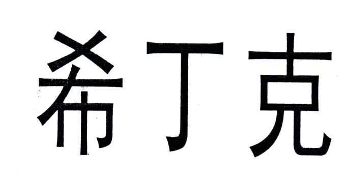 希丁克