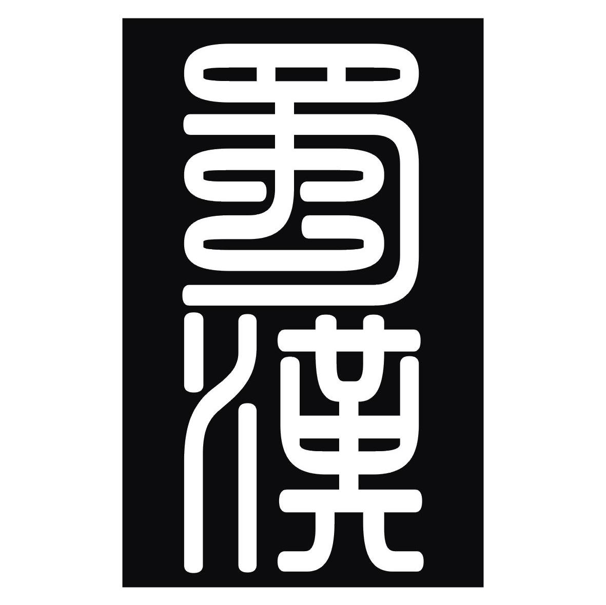 蜀汉