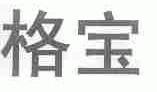格宝