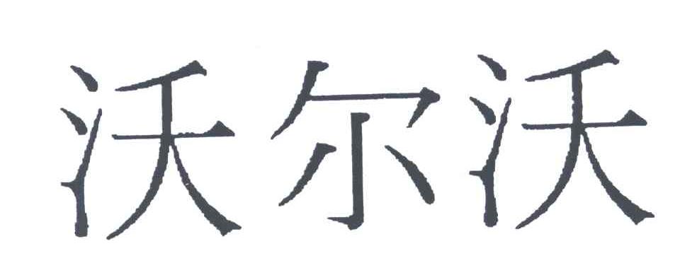 沃尔沃