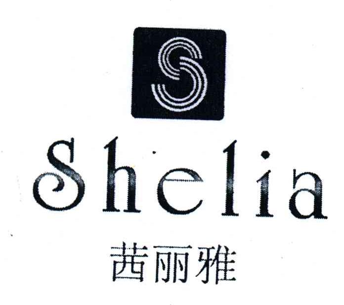 茜丽雅;SHELIA;S