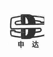 申达