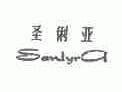 圣俐亚;SANLYRA